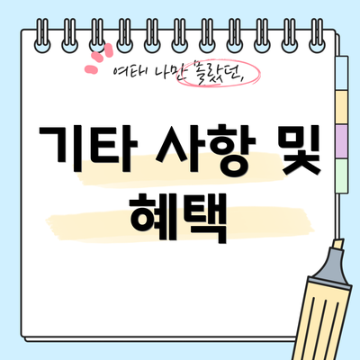 기타 사항 및 혜택