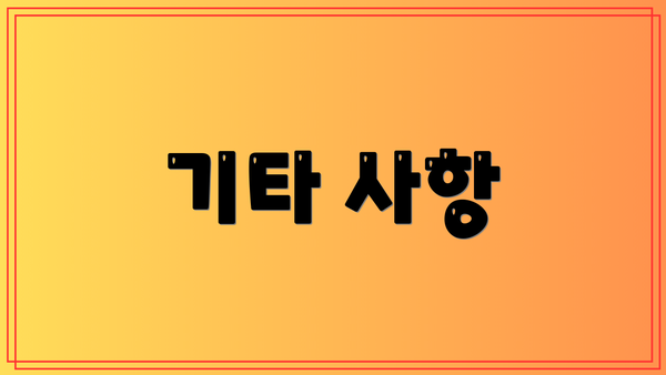기타 사항
