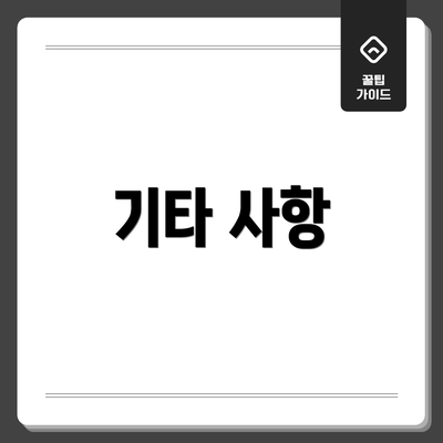기타 사항