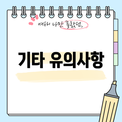 기타 유의사항