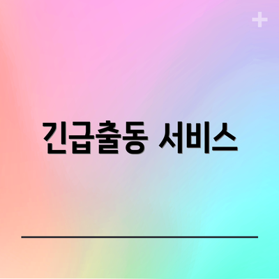 긴급출동 서비스