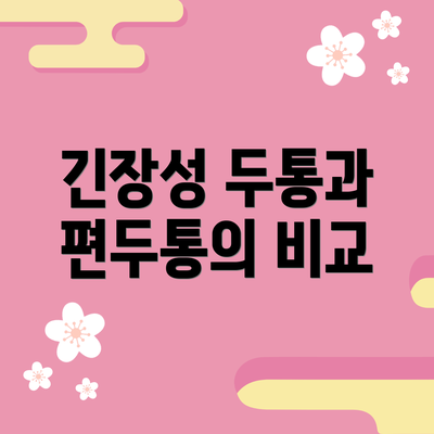 긴장성 두통과 편두통의 비교