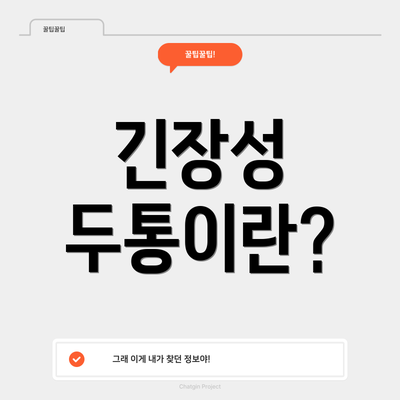 긴장성 두통이란?