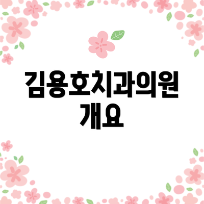 김용호치과의원 개요