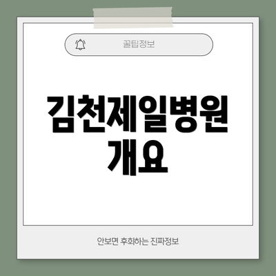 김천제일병원 개요