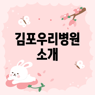 김포우리병원 소개