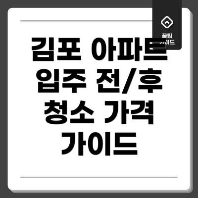 김포 아파트 입주 전/후 청소 가격 가이드