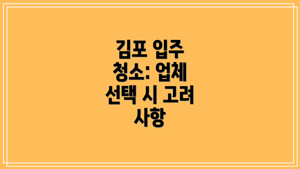 김포 입주 청소: 업체 선택 시 고려 사항