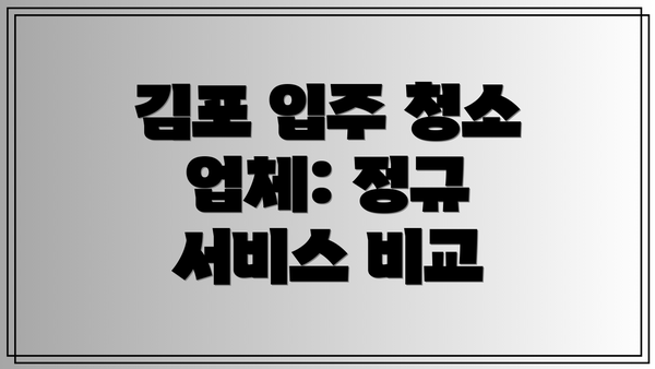 김포 입주 청소 업체: 정규 서비스 비교