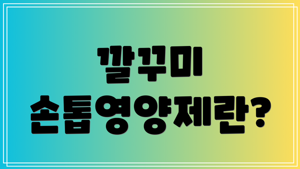 깔꾸미 손톱영양제란?