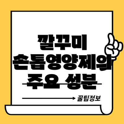깔꾸미 손톱영양제의 주요 성분