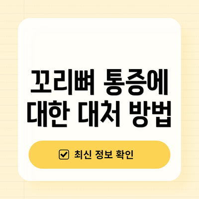 꼬리뼈 통증에 대한 대처 방법