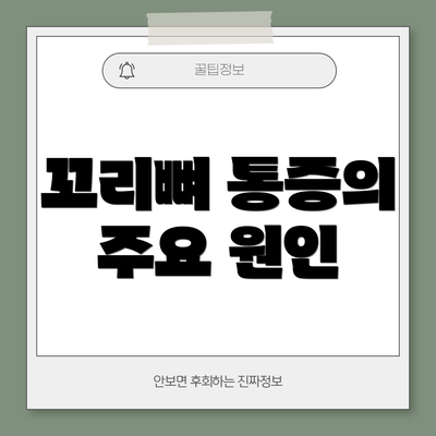 꼬리뼈 통증의 주요 원인