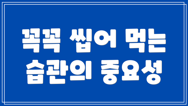 꼭꼭 씹어 먹는 습관의 중요성
