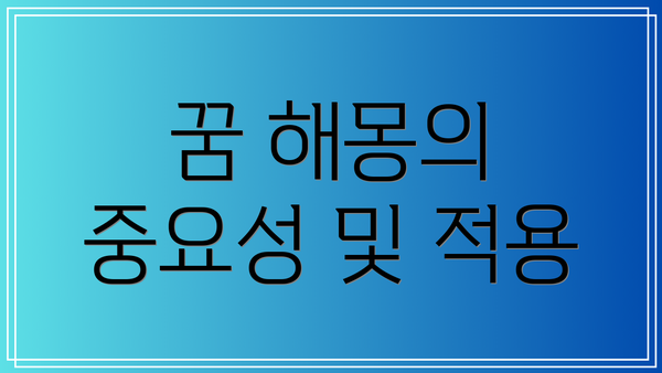 꿈 해몽의 중요성 및 적용