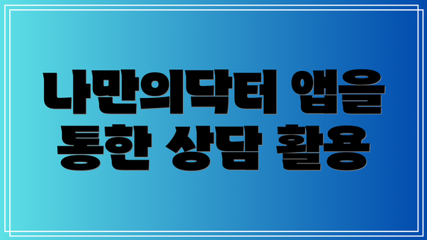 나만의닥터 앱을 통한 상담 활용