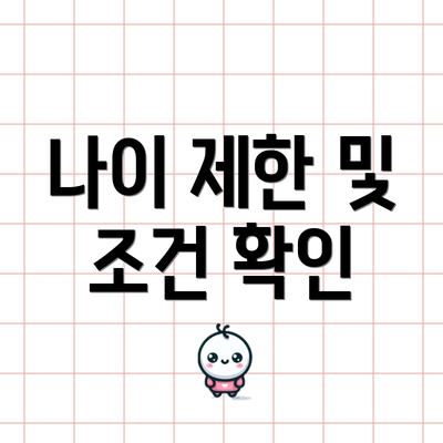 나이 제한 및 조건 확인