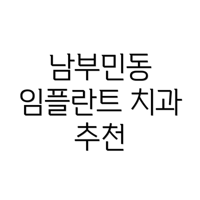 남부민동 임플란트 치과 추천