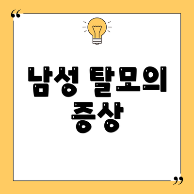 남성 탈모의 증상