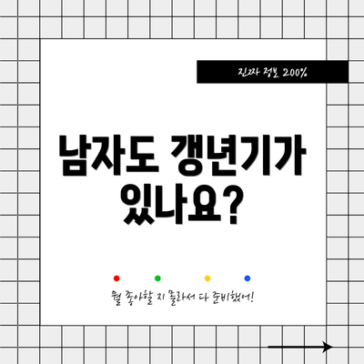 남자도 갱년기가 있나요?