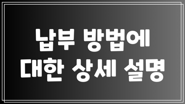 납부 방법에 대한 상세 설명