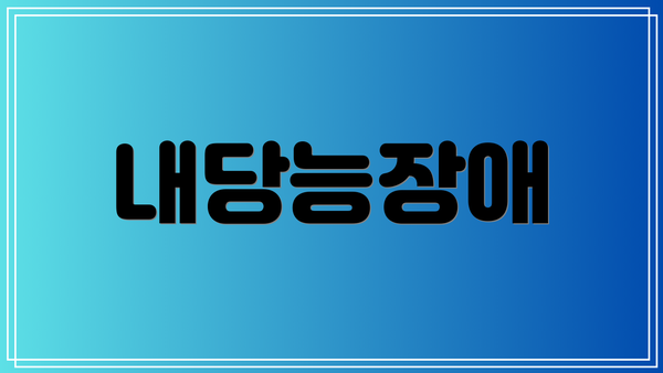 내당능장애