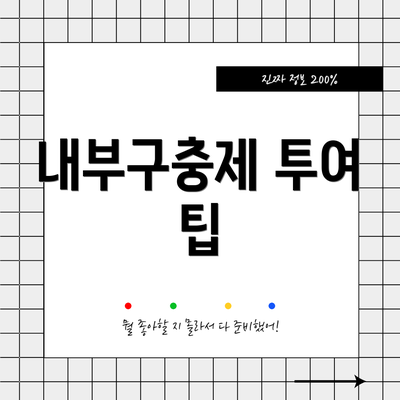 내부구충제 투여 팁