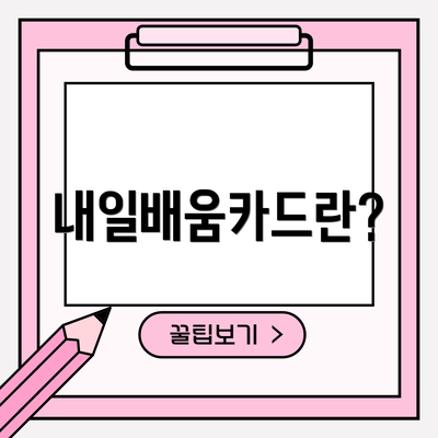 내일배움카드란?