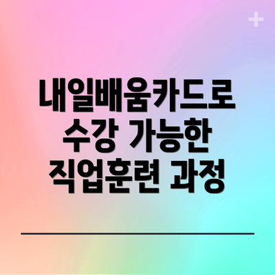 내일배움카드로 수강 가능한 직업훈련 과정