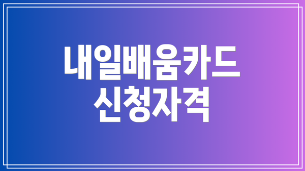내일배움카드 신청자격