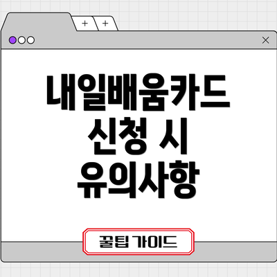 내일배움카드 신청 시 유의사항