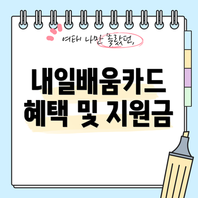 내일배움카드 혜택 및 지원금