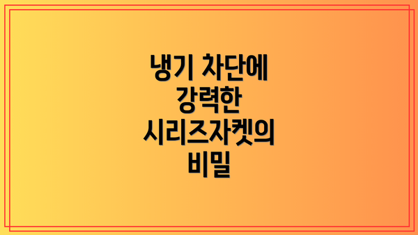 냉기 차단에 강력한 시리즈자켓의 비밀
