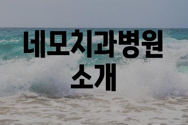 네모치과병원 소개