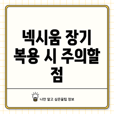 넥시움 장기 복용 시 주의할 점