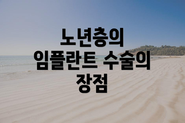 노년층의 임플란트 수술의 장점