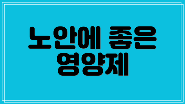 노안에 좋은 영양제