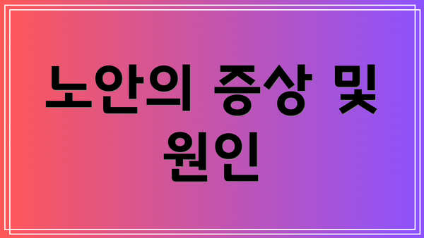 노안의 증상 및 원인