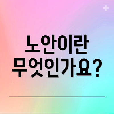 노안이란 무엇인가요?