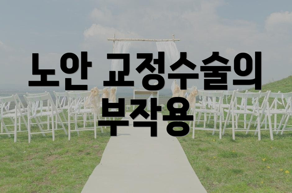 노안 교정수술의 부작용