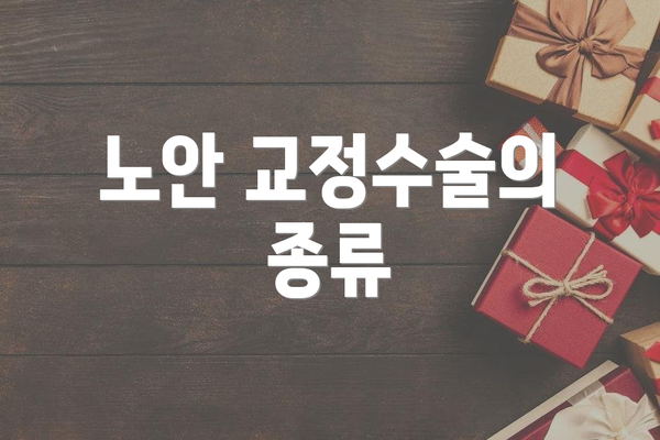노안 교정수술의 종류