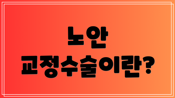 노안 교정수술이란?