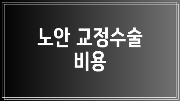 노안 교정수술 비용