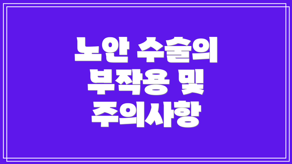 노안 수술의 부작용 및 주의사항