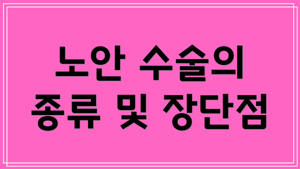 노안 수술의 종류 및 장단점