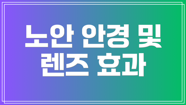 노안 안경 및 렌즈 효과
