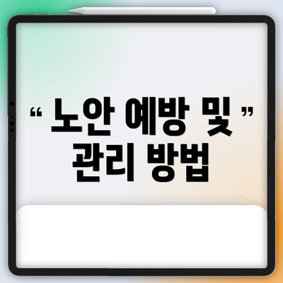 노안 예방 및 관리 방법