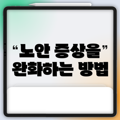 노안 증상을 완화하는 방법