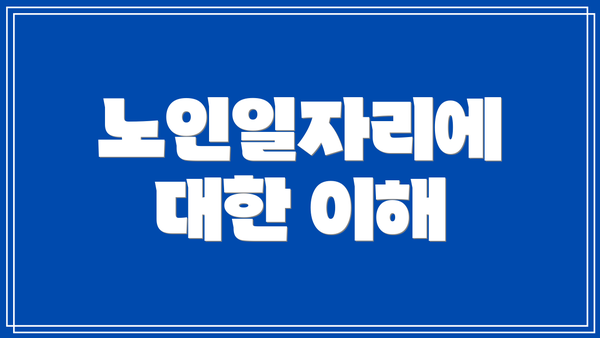 노인일자리에 대한 이해
