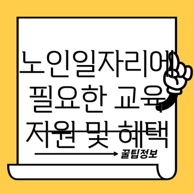 노인일자리에 필요한 교육 지원 및 혜택